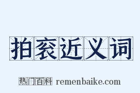 拍衮近义词是什么意思的图片